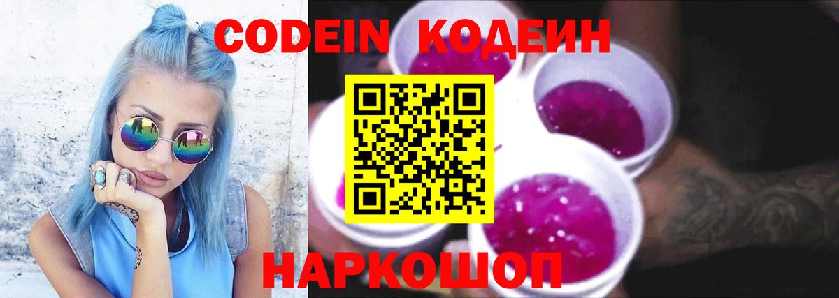 Кодеин напиток Lean (лин)  Вход с VPN  Рузаевка 
